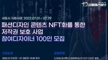 패션디자인 콘텐츠 NFT화를 통한 저작권 보호사업