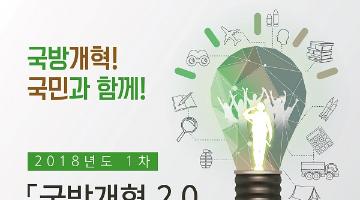 2018년도 1차 국방개혁 2.0 국민제안 공모전