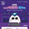 [추천공모전] 2025 뉴스빅데이터 해커톤 (~07.30)
