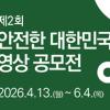 제2회 안전한 대한민국 영상 공모전
