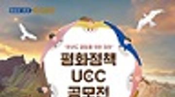 평화정책 UCC 공모전