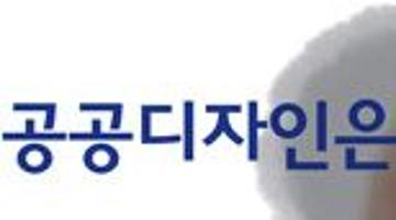 2009 Design Talk 7 : 공공디자인은 문화다