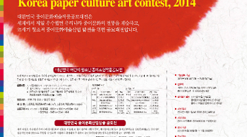 2014 대한민국 종이문화예술 공모대전