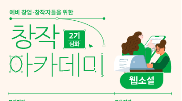 [무료 교육] 창작 아카데미 2기 - 웹소설(심화과정) 수강생 모집 
