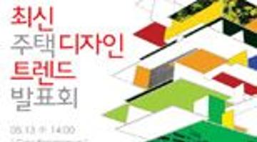 최신 주택디자인 트렌드 발표회