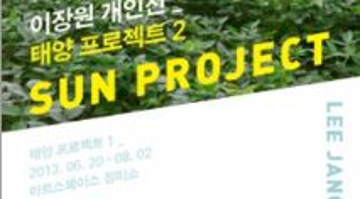 이장원 개인전_태양 프로젝트