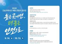 2026 건설 추락사고 예방 콘텐츠 공모전(~10/13)