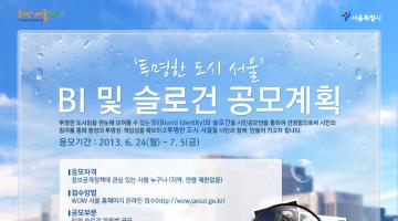 <투명한 도시> 서울 BI 및 슬로건 공모전