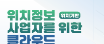 [방미통위, 한국인터넷진흥원] 2026년 위치정보 사업자를 위한 클라우드 인프라 지원사업