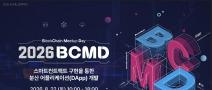 「2026 블록체인 밋업데이(BCMD)」 18회차 교육생 모집