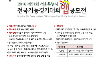 [기간연장]2016 서울특별시 전국기능경기대회 앱 공모전