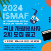  발달장애인 국제문화예술축제<2024 국제스페셜 뮤직&아트 페스티벌>메이트 및 통역 모집