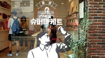 디자인으로 풀어낸 북한, 평양슈퍼마케트