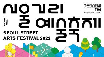 서울을 대표하는 예술축제 <서울거리예술축제 2022> 개최 