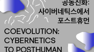 [백남준아트센터] 국제학술심포지엄 백남준의 선물9 <공동진화: 사이버네틱스에서 포스트휴먼>