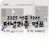 2025경북 학생 저널리즘 캠프 [학교 신문 만들기·30초 영화제]