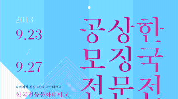 2013 한국전통 상징문화상품 공모전
