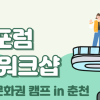 2025 청년포럼 하계 워크샵