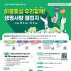 2025년 전라남도 생명사랑 챌린지 「마을 중심 생명사랑 우리 함께」