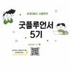 [굿네이버스 서울북부] NGO 체험단! 굿플루언서 5기 모집 (사회문제해결/온라인/NGO)