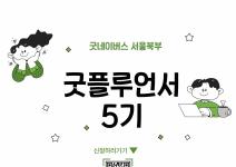 [굿네이버스 서울북부] NGO 체험단! 굿플루언서 5기 모집 (사회문제해결/온라인/NGO)