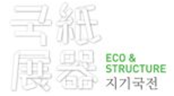 紙器국展 - 지기국전 eco&structure