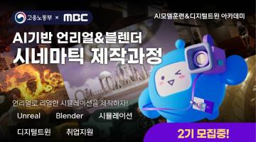 [MBC] AI 기반 언리얼&블렌더 시네마틱 제작과정 2기 모집(~10/26)