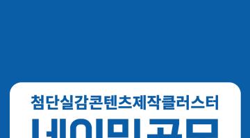 <첨단실감콘텐츠제작클러스터> 건물 명칭 공모