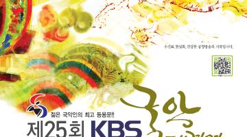 제25회 KBS 국악대경연 예선 공모