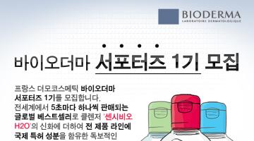 바이오더마 서포터즈 1기 모집