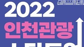 [추천공모전]2022 인천관광 스타트업 공모(~4/15)