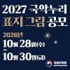 2027 국악누리 표지 그림 공모