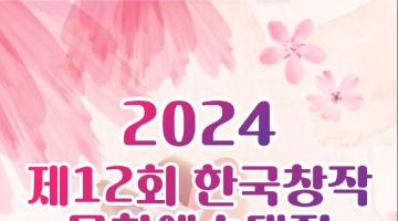 2024 제12회 한국창작문화예술대전 공모 접수