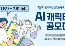 원자력안전정보공유포털 AI 캐릭터 공모전
