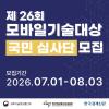 제26회 모바일기술대상 국민심사단 모집
