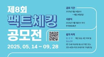 [추천공모전] 제8회 팩트체킹 공모전(~09.28)