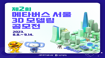 제2회 메타버스 서울 3D 모델링 공모전 개최