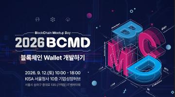 「2026 블록체인 밋업데이(BCMD)」 21회차 교육생 모집