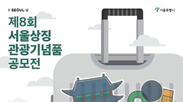 제8회 서울상징 관광기념품 공모전