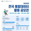 2026년 전국 통합데이터 활용 공모전