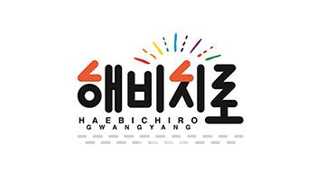 광양시, ‘광양해비치로’ 브랜드 로고 공개