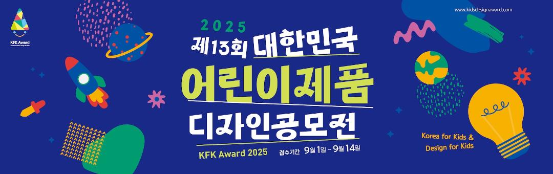 제13회 대한민국 어린이제품 디자인공모전