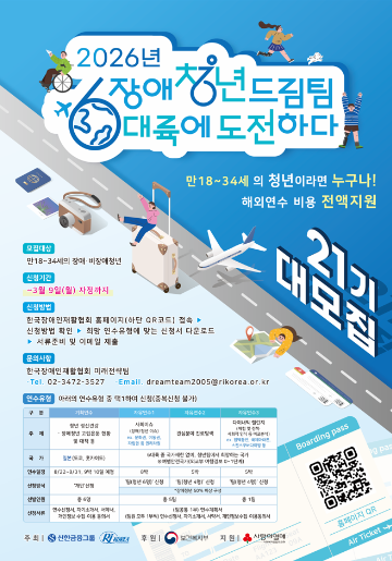 청년 해외연수 프로그램, 2026년 장애청년드림팀 6대륙에 도전하다 21기 모집