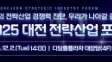 「2025년 대전 전략산업 포럼 – 통합포럼(Closing Forum)」
