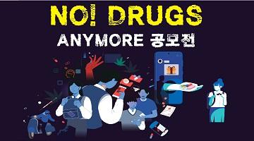 BIAF2023 NO! DRUGS ANYMORE 애니메이션 공모전