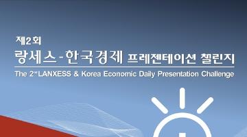 2011년 '제2회 랑세스-한국경제신문 프레젠테이션 챌린지'