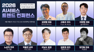 2026 AI서비스 트렌드 컨퍼런스