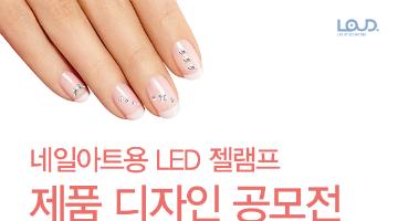 네일아트용 LED 젤램프 제품 디자인(~1/27)