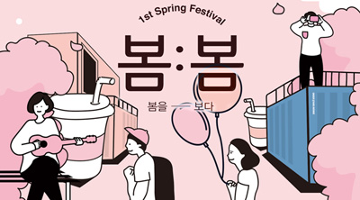언더스탠드에비뉴, 1주년 기념 ‘봄:봄 페스티벌’ 개최