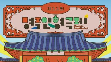 '11회 명주인형극제' 포스터 2공 공개